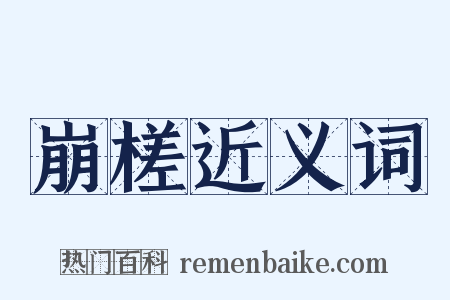 崩槎近义词是什么意思的图片